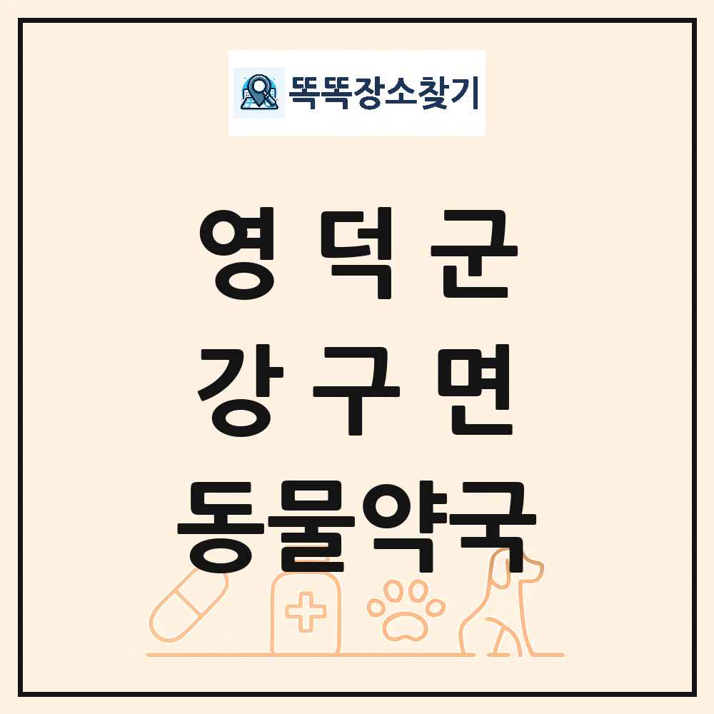 경상북도 영덕군 강구면 동물약국 목록 및 상세정보 썸네일