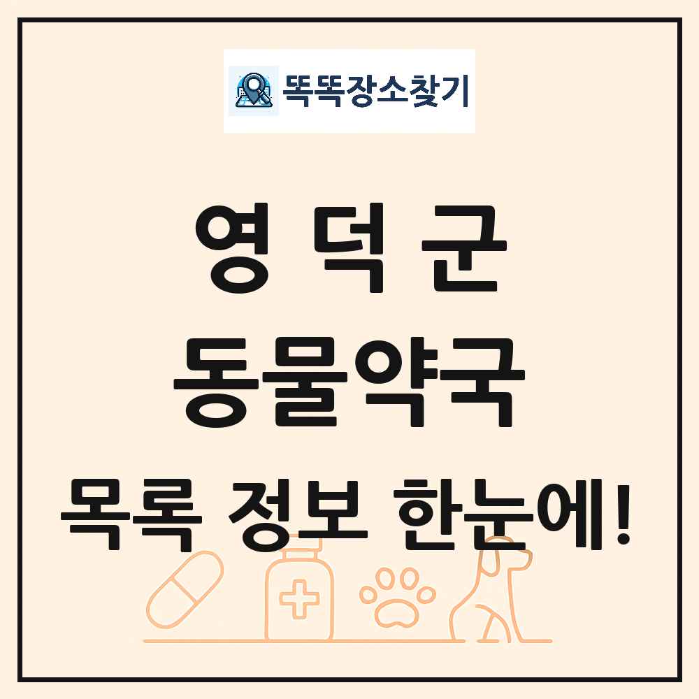 경상북도 영덕군 동물약국 목록 및 상세정보 썸네일