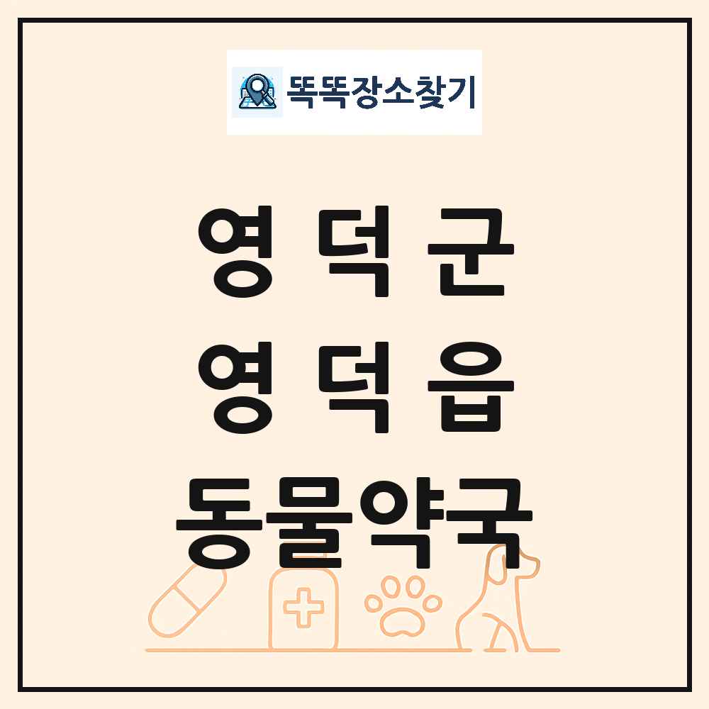경상북도 영덕군 영덕읍 동물약국 목록 및 상세정보 썸네일