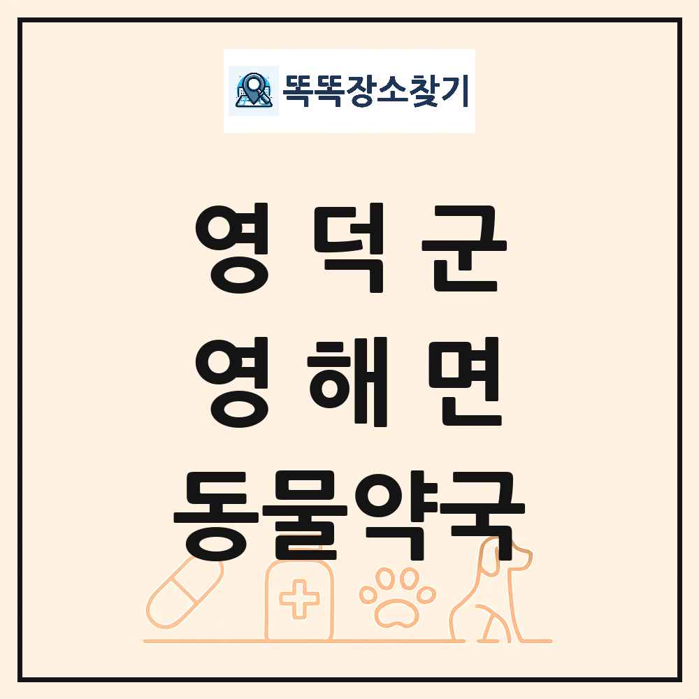 경상북도 영덕군 영해면 동물약국 목록 및 상세정보 썸네일