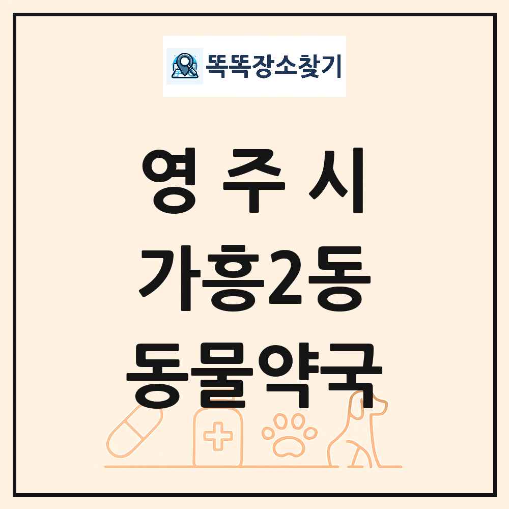 경상북도 영주시 가흥2동 동물약국 목록 및 상세정보 썸네일