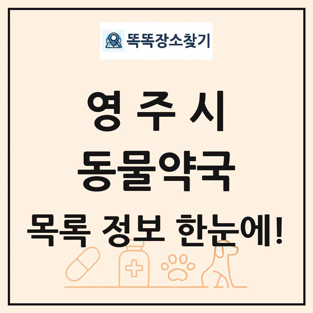 경상북도 영주시 동물약국 목록 및 상세정보 썸네일