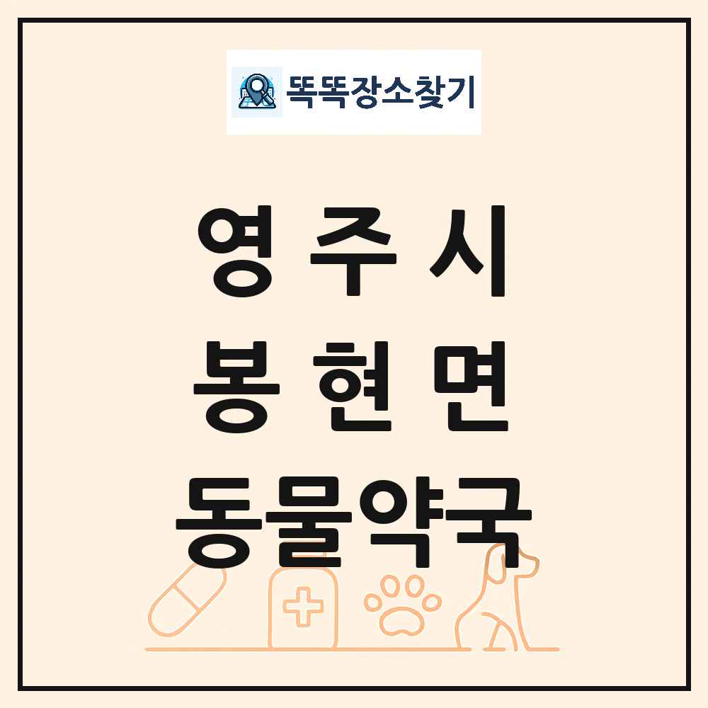 경상북도 영주시 봉현면 동물약국 목록 및 상세정보 썸네일