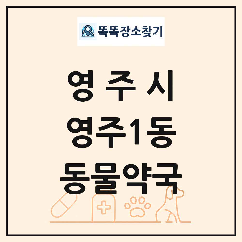 경상북도 영주시 영주1동 동물약국 목록 및 상세정보 썸네일