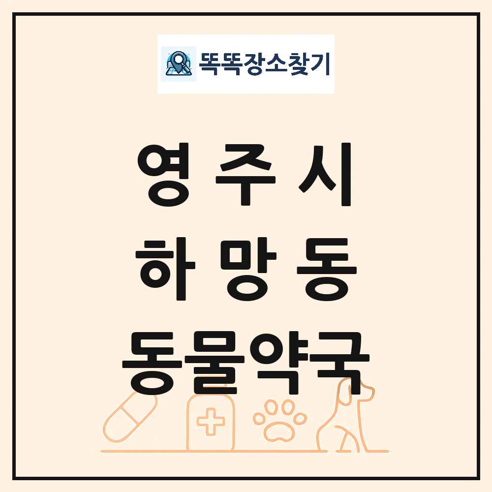 경상북도 영주시 하망동 동물약국 목록 및 상세정보 썸네일