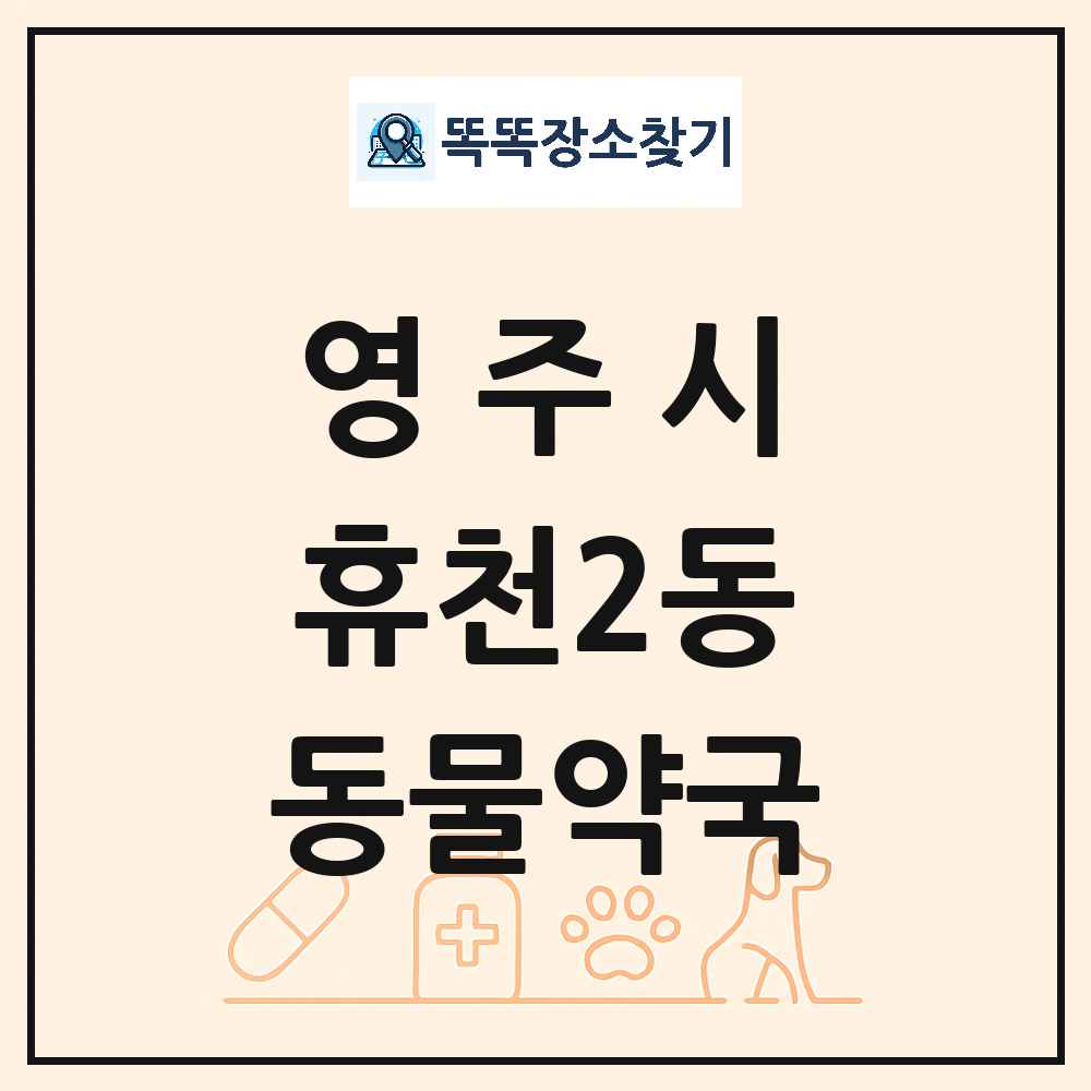 경상북도 영주시 휴천2동 동물약국 목록 및 상세정보 썸네일