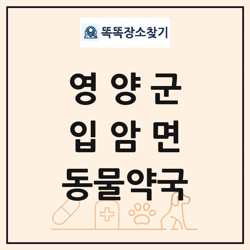 경상북도 영양군 입암면 동물약국 목록 및 상세정보 썸네일
