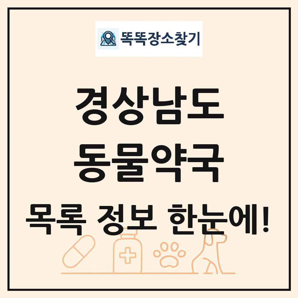 경상남도 동물약국 목록 및 상세정보 썸네일