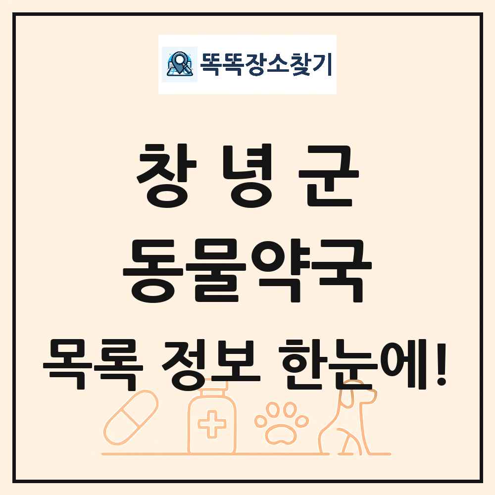 경상남도 창녕군 동물약국 목록 및 상세정보 썸네일