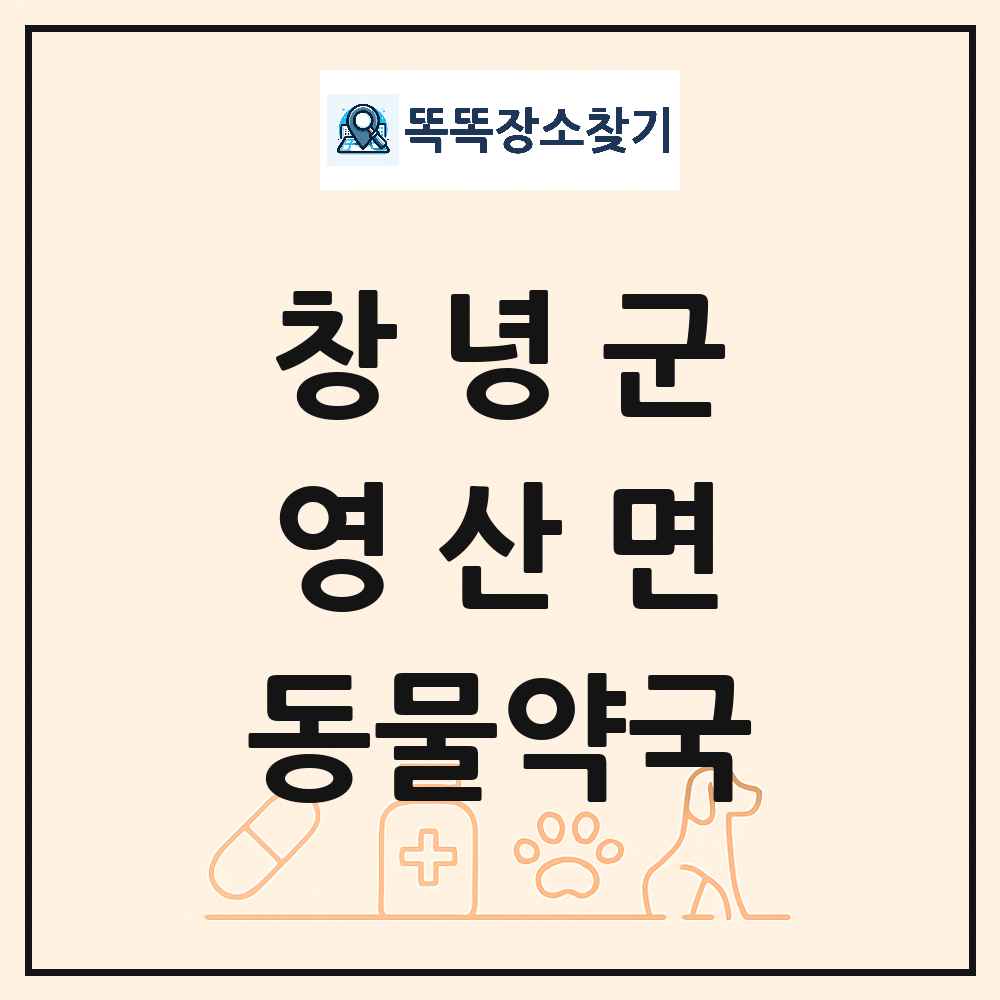경상남도 창녕군 영산면 동물약국 목록 및 상세정보 썸네일