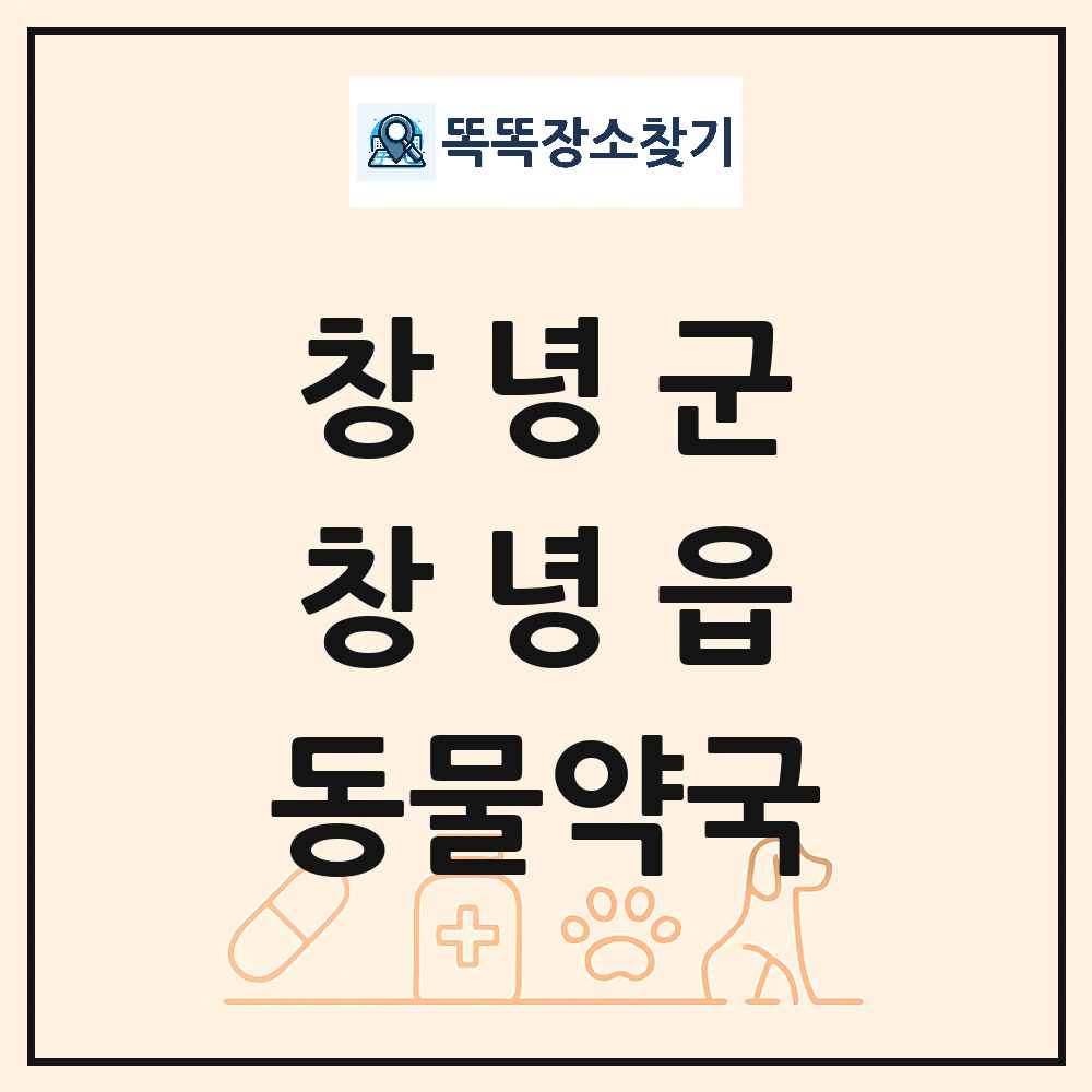 경상남도 창녕군 창녕읍 동물약국 목록 및 상세정보 썸네일