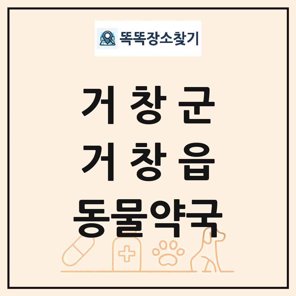 경상남도 거창군 거창읍 동물약국 목록 및 상세정보 썸네일