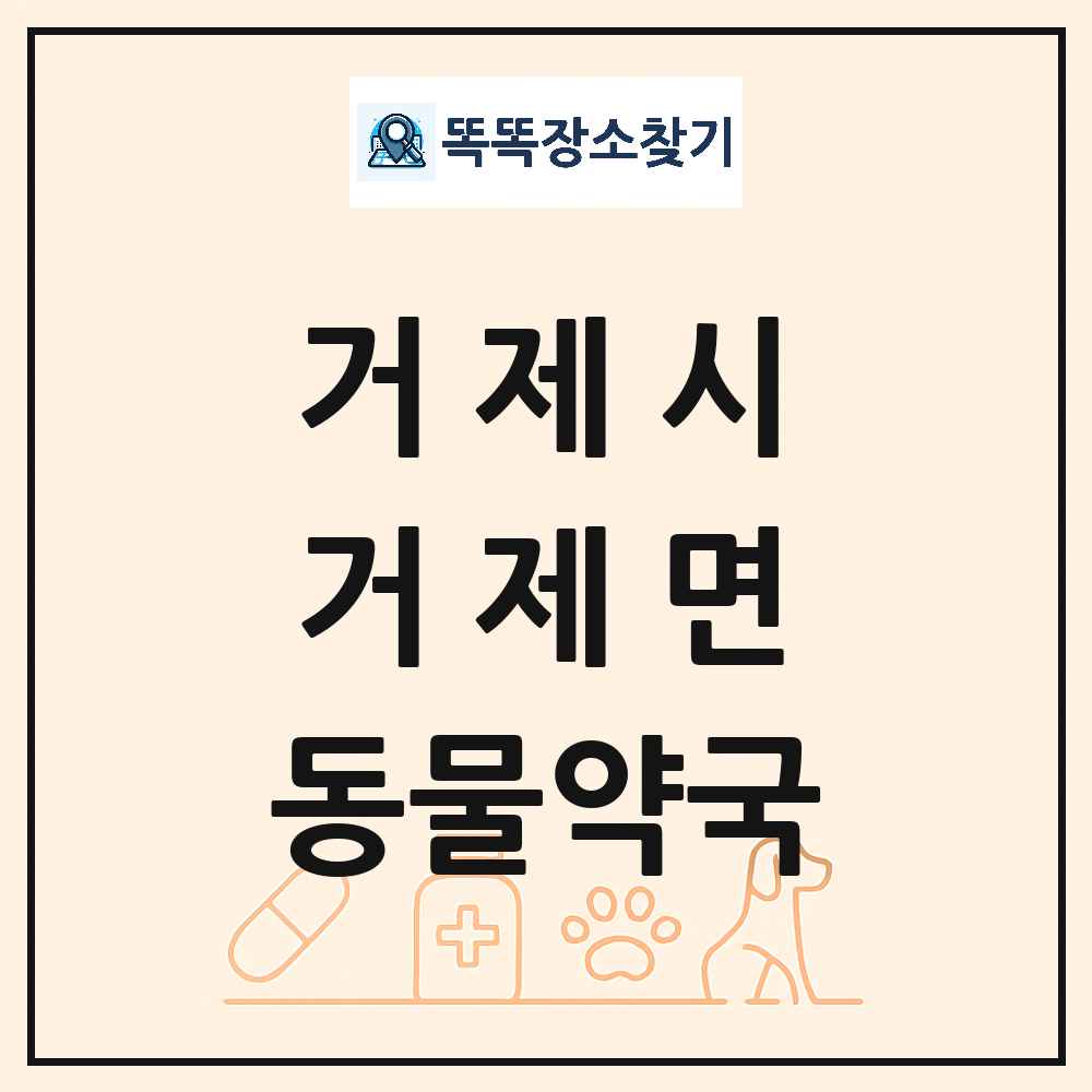 경상남도 거제시 거제면 동물약국 목록 및 상세정보 썸네일