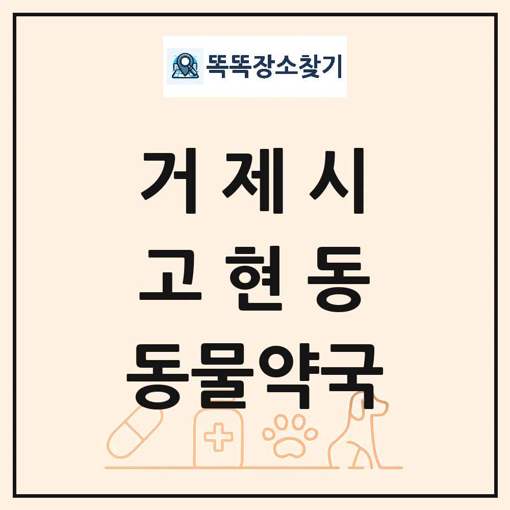 경상남도 거제시 고현동 동물약국 목록 및 상세정보 썸네일
