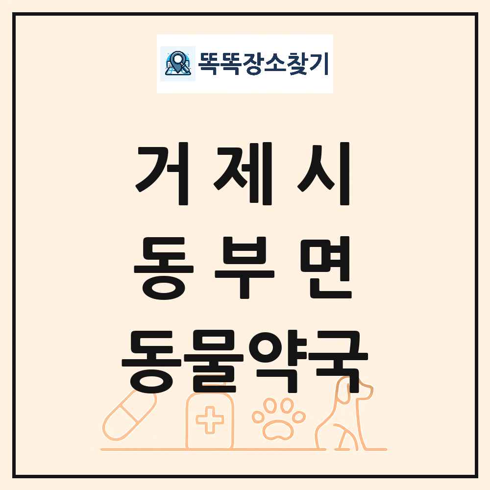 경상남도 거제시 동부면 동물약국 목록 및 상세정보 썸네일