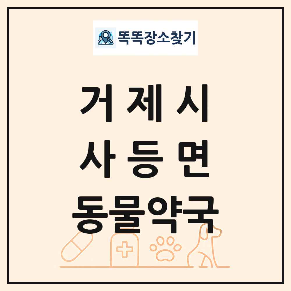 경상남도 거제시 사등면 동물약국 목록 및 상세정보 썸네일