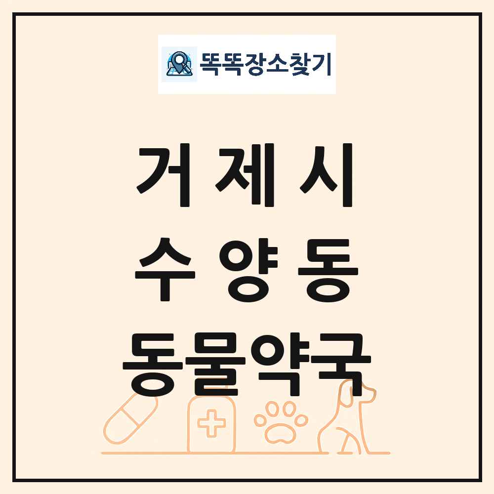 경상남도 거제시 수양동 동물약국 목록 및 상세정보 썸네일