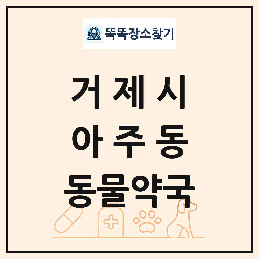 경상남도 거제시 아주동 동물약국 목록 및 상세정보 썸네일