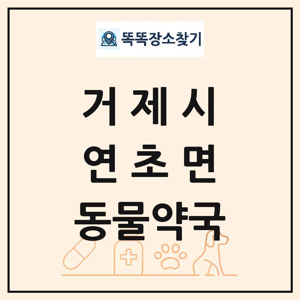 경상남도 거제시 연초면 동물약국 목록 및 상세정보 썸네일