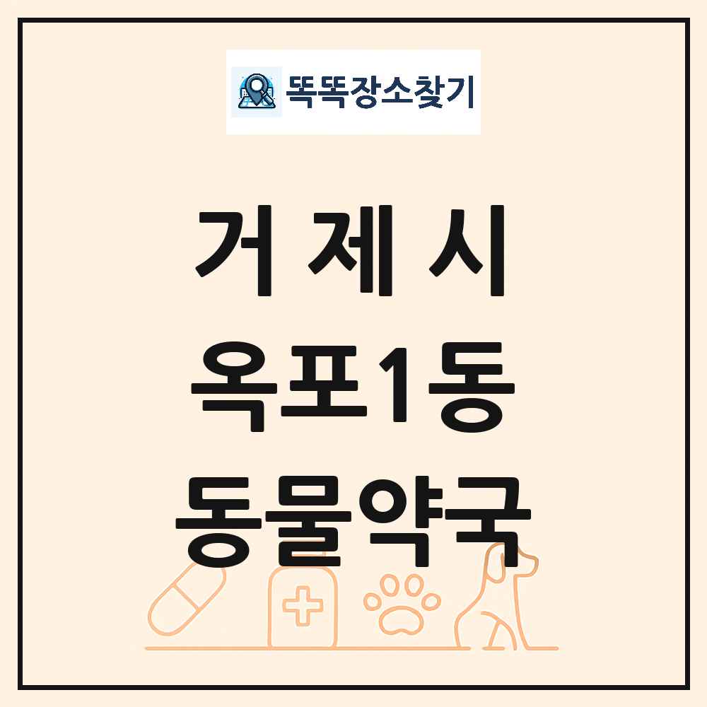 경상남도 거제시 옥포1동 동물약국 목록 및 상세정보 썸네일