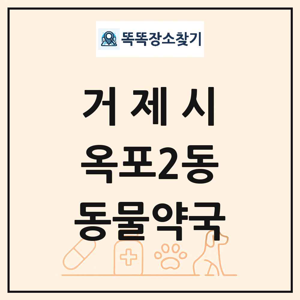 경상남도 거제시 옥포2동 동물약국 목록 및 상세정보 썸네일