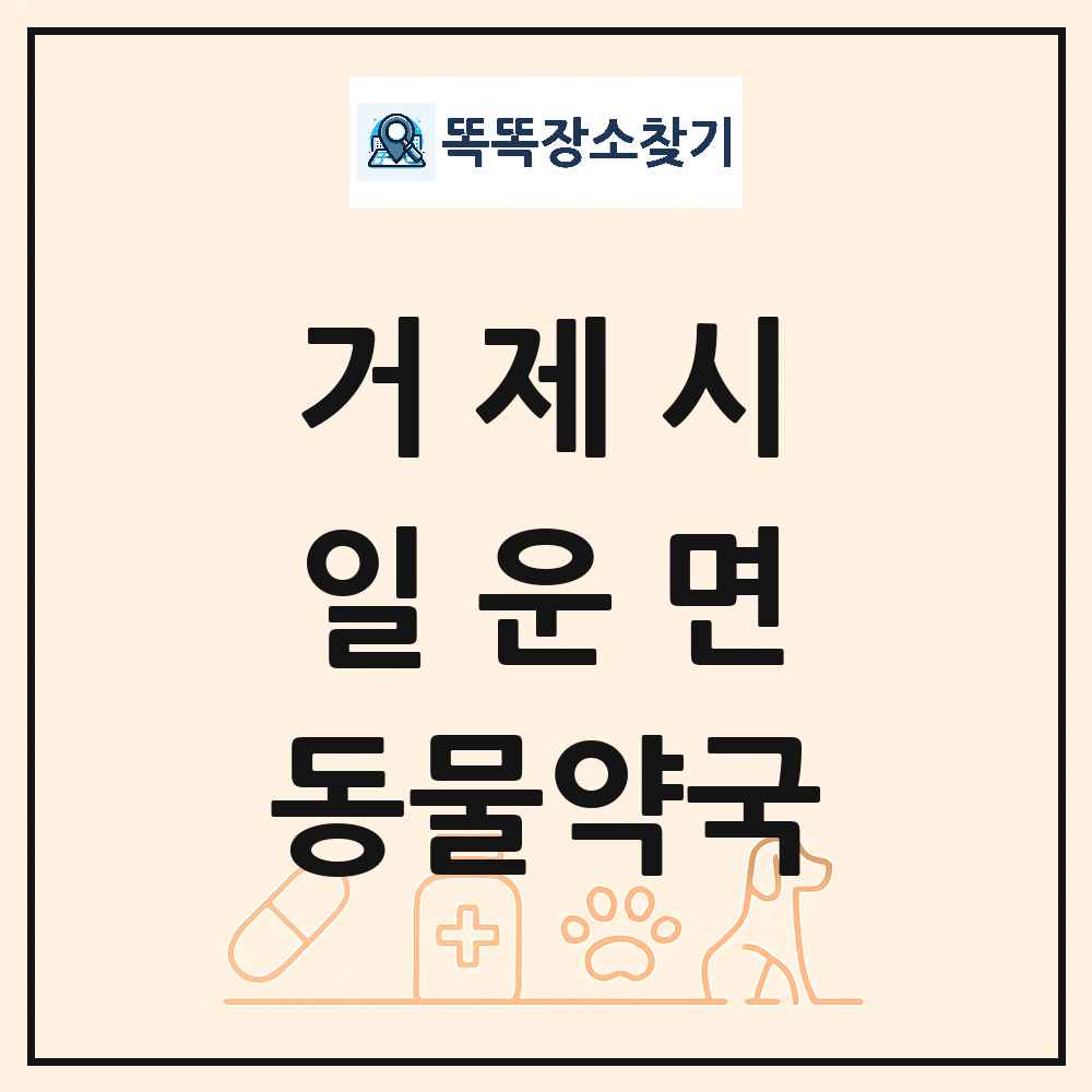 경상남도 거제시 일운면 동물약국 목록 및 상세정보 썸네일