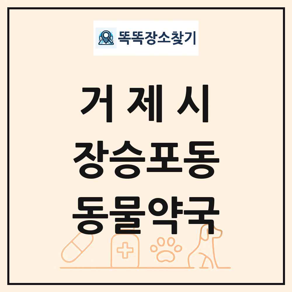 경상남도 거제시 장승포동 동물약국 목록 및 상세정보 썸네일