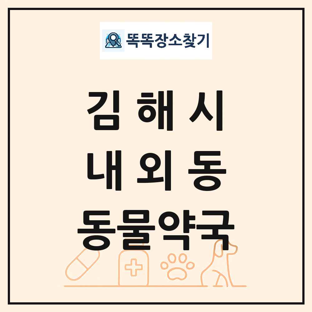 경상남도 김해시 내외동 동물약국 목록 및 상세정보 썸네일