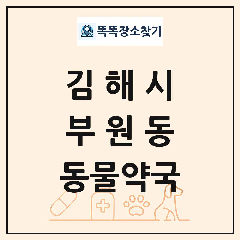 경상남도 김해시 부원동 동물약국 목록 및 상세정보 썸네일