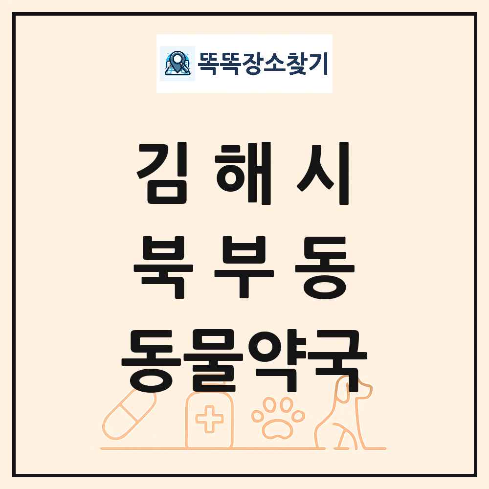 경상남도 김해시 북부동 동물약국 목록 및 상세정보 썸네일