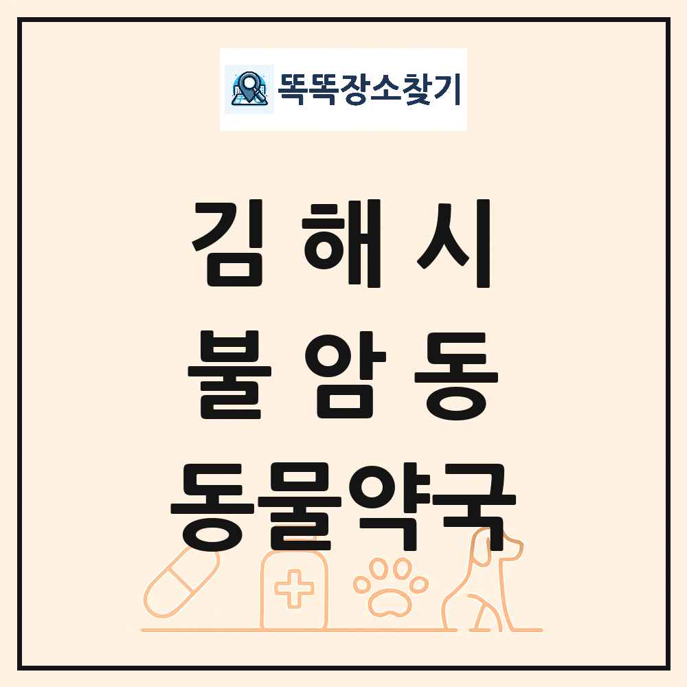 경상남도 김해시 불암동 동물약국 목록 및 상세정보 썸네일