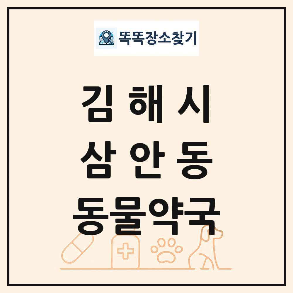경상남도 김해시 삼안동 동물약국 목록 및 상세정보 썸네일