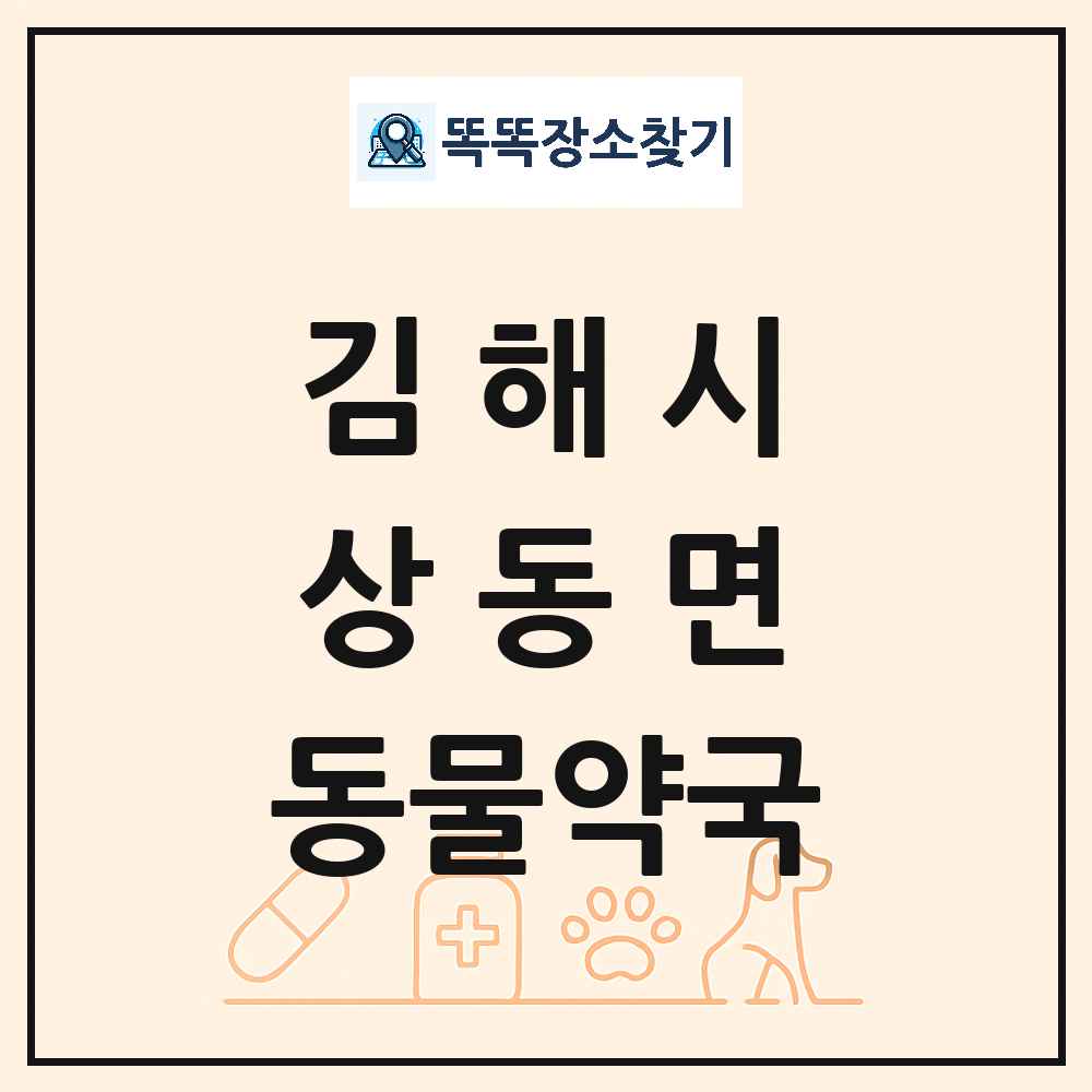 경상남도 김해시 상동면 동물약국 목록 및 상세정보 썸네일