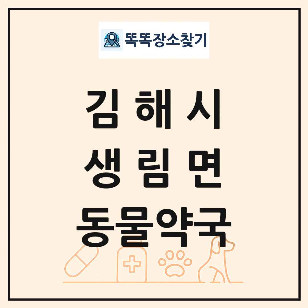 경상남도 김해시 생림면 동물약국 목록 및 상세정보 썸네일