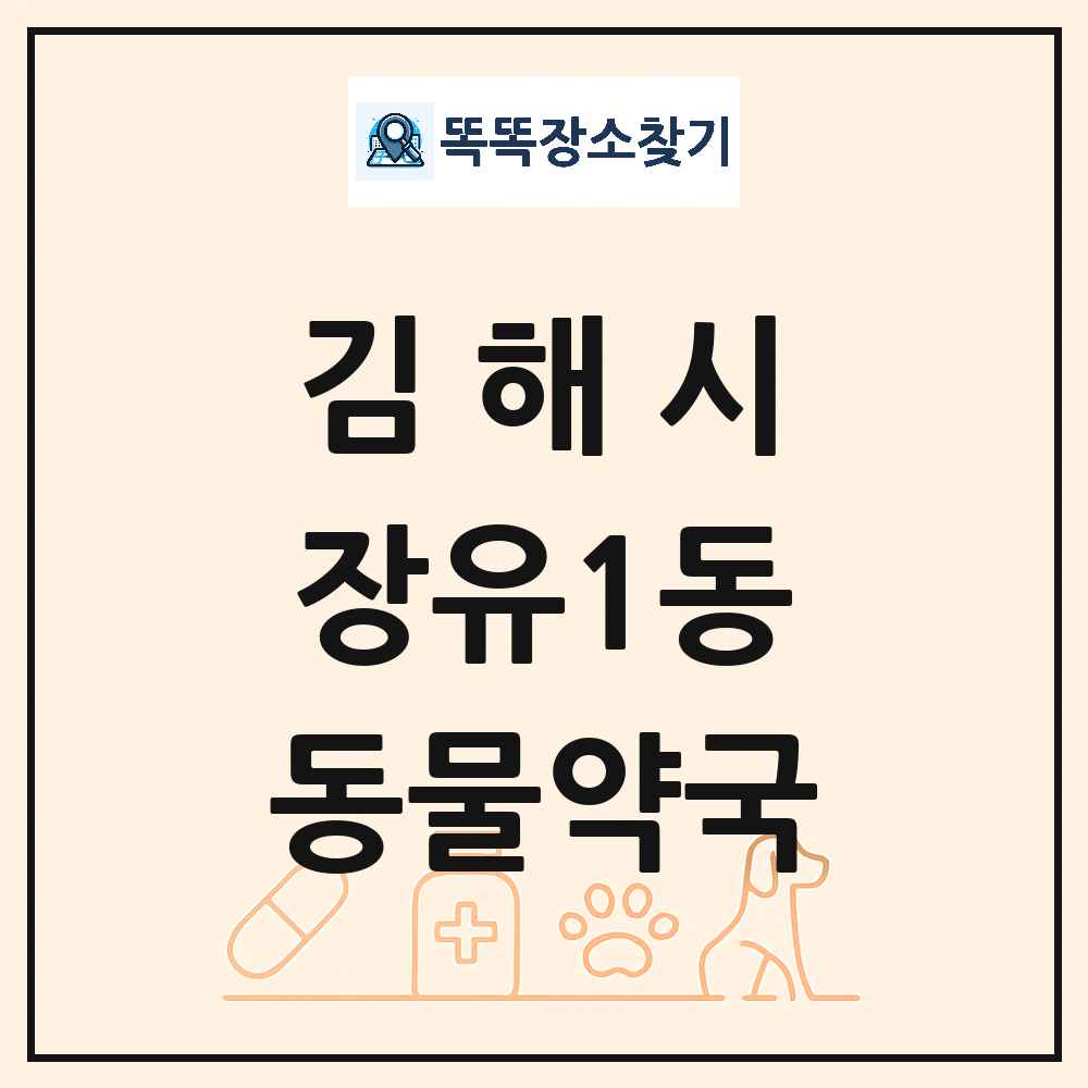 경상남도 김해시 장유1동 동물약국 목록 및 상세정보 썸네일