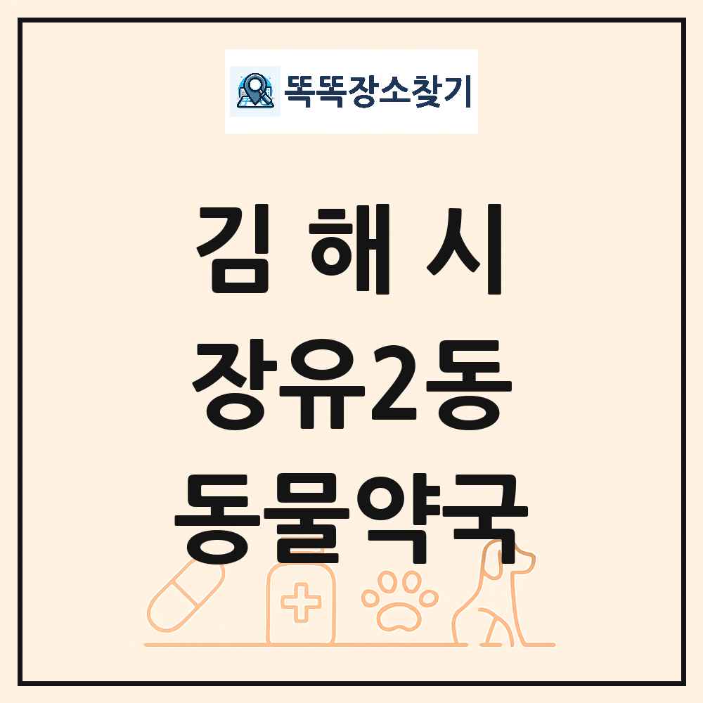 경상남도 김해시 장유2동 동물약국 목록 및 상세정보 썸네일