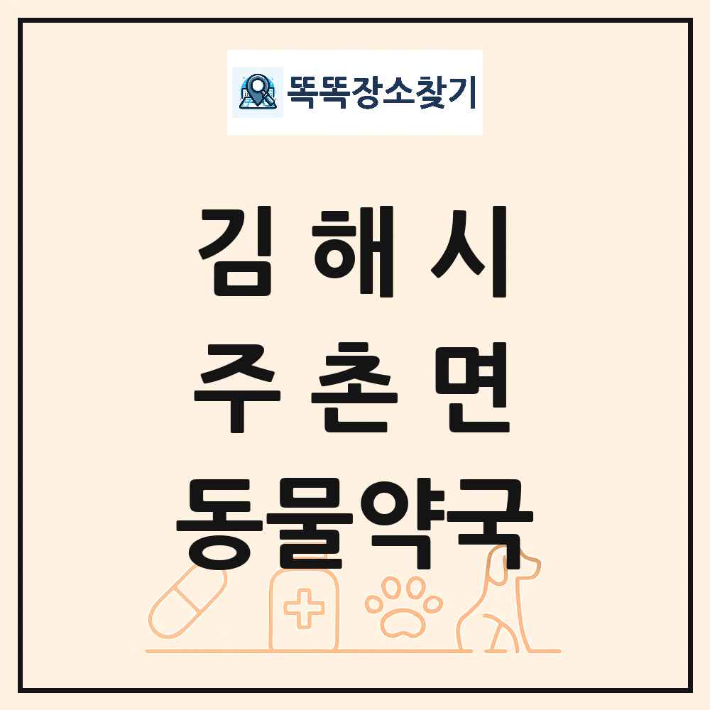 경상남도 김해시 주촌면 동물약국 목록 및 상세정보 썸네일