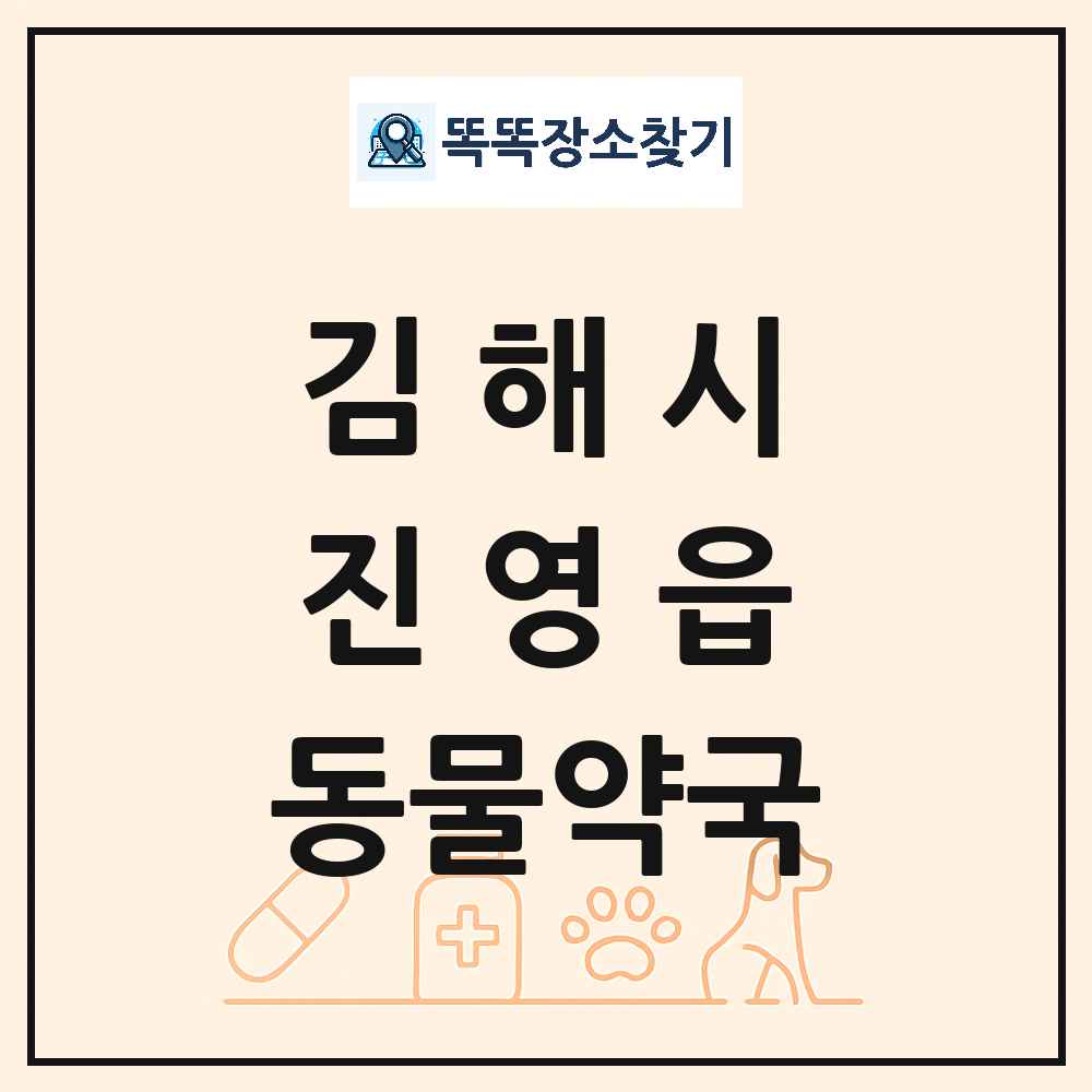 경상남도 김해시 진영읍 동물약국 목록 및 상세정보 썸네일
