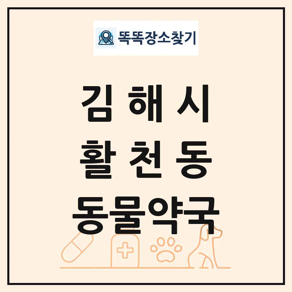 경상남도 김해시 활천동 동물약국 목록 및 상세정보 썸네일