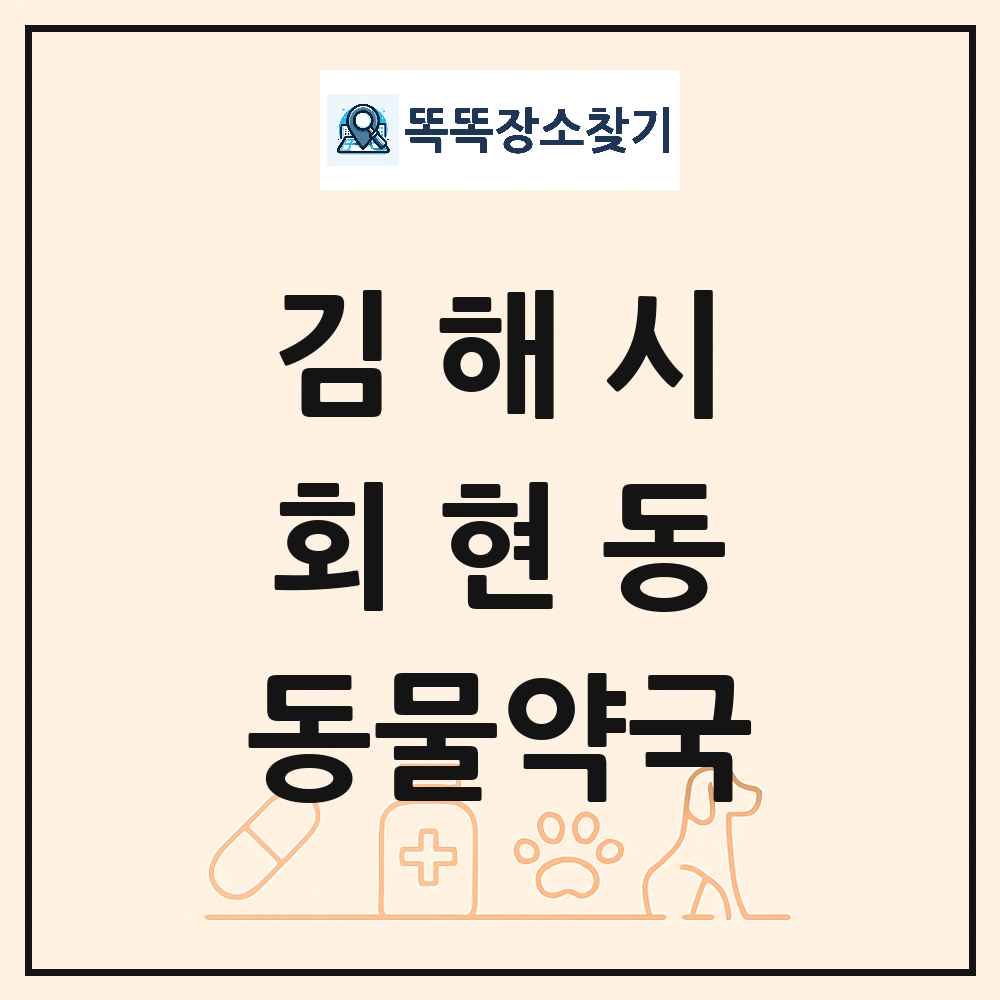 경상남도 김해시 회현동 동물약국 목록 및 상세정보 썸네일