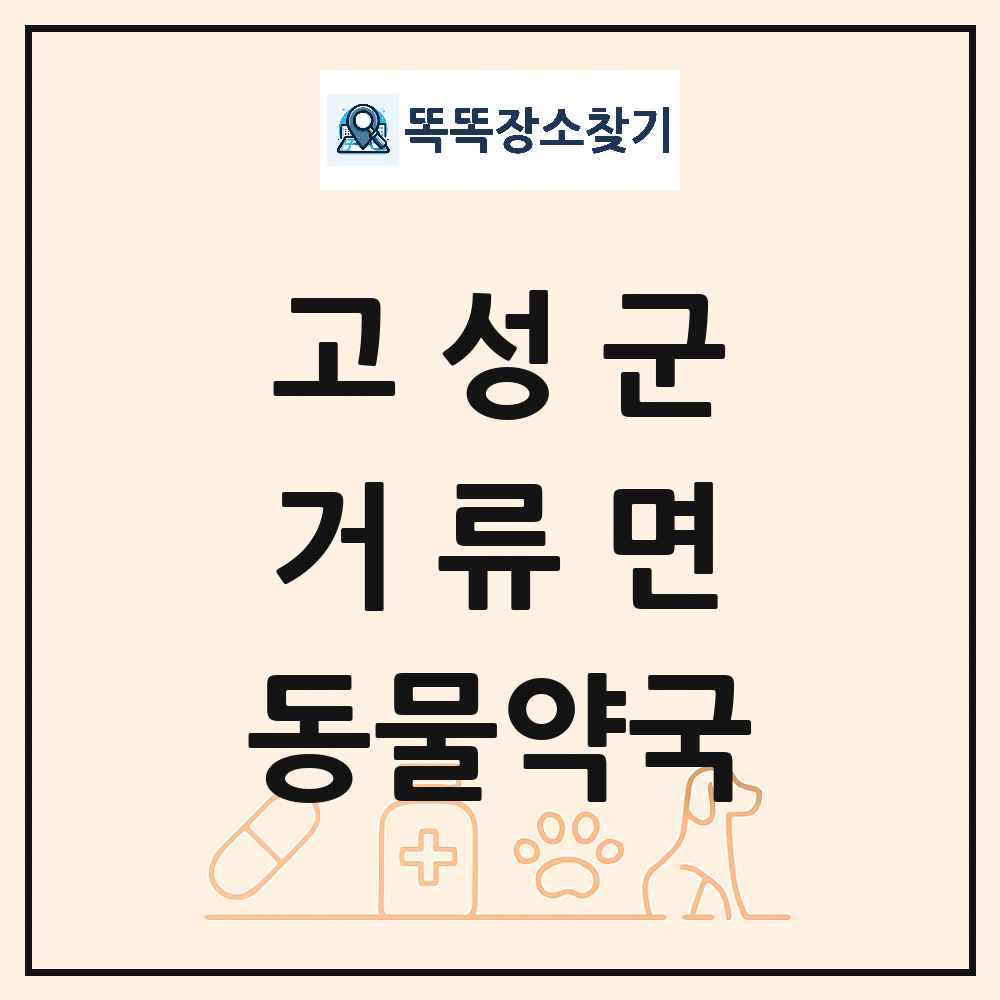 경상남도 고성군 거류면 동물약국 목록 및 상세정보 썸네일