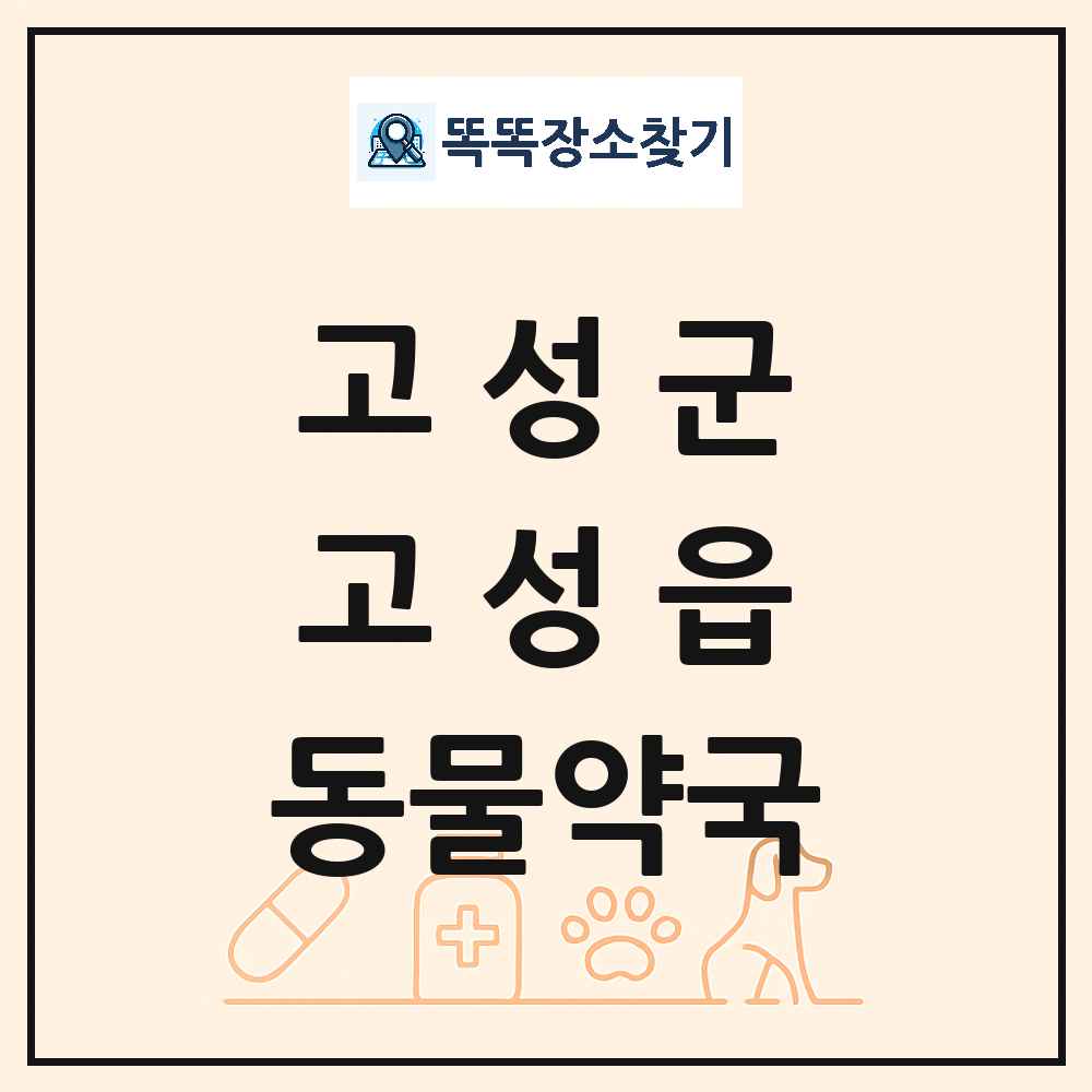 경상남도 고성군 고성읍 동물약국 목록 및 상세정보 썸네일