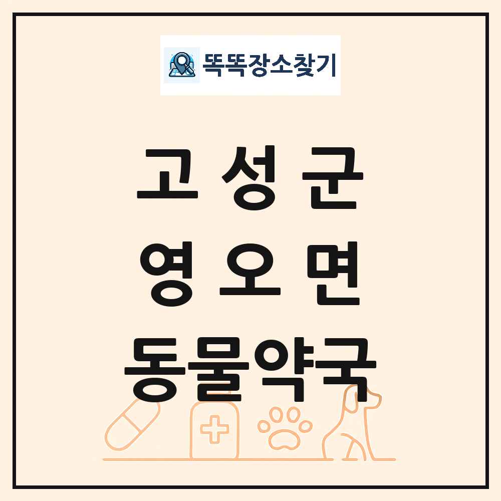 경상남도 고성군 영오면 동물약국 목록 및 상세정보 썸네일