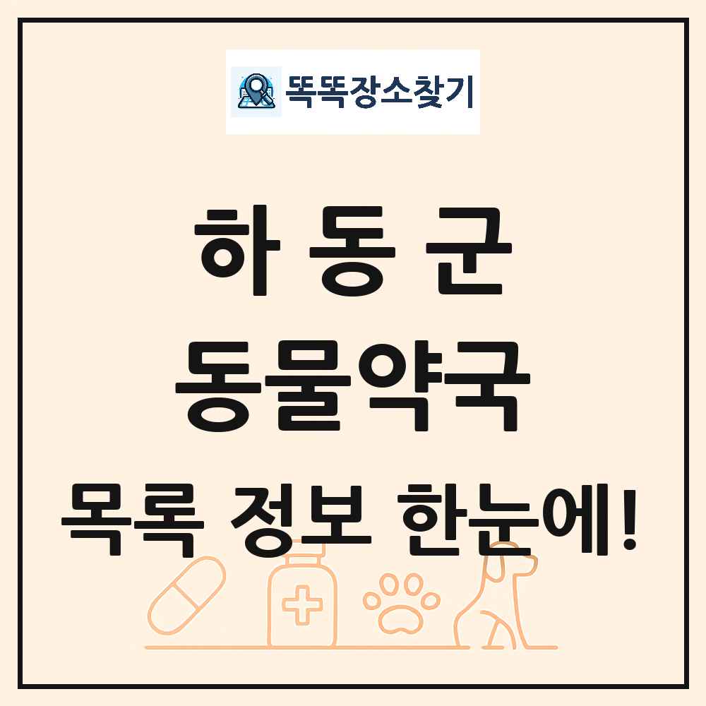경상남도 하동군 동물약국 목록 및 상세정보 썸네일