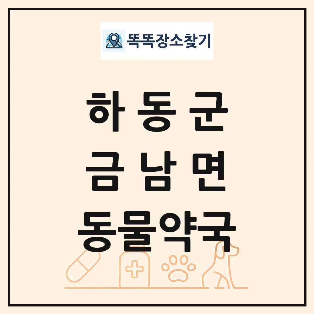 경상남도 하동군 금남면 동물약국 목록 및 상세정보 썸네일