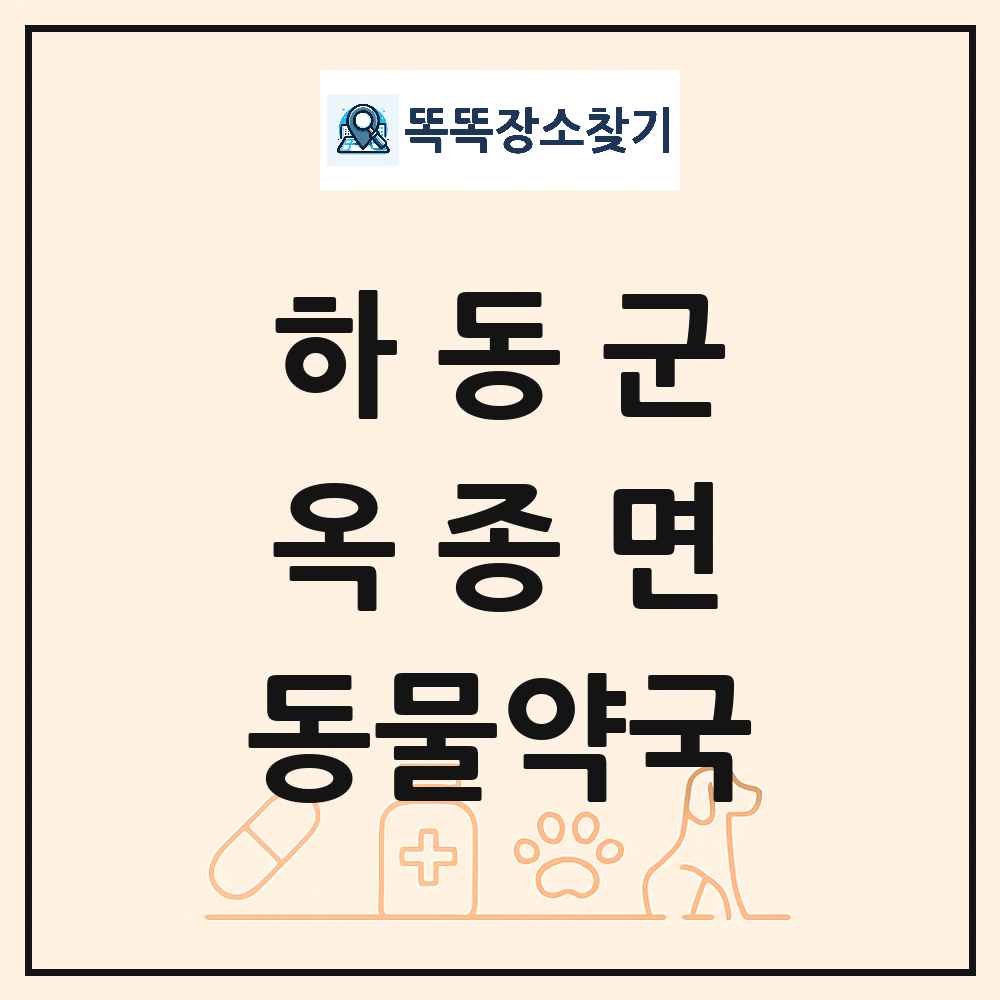 경상남도 하동군 옥종면 동물약국 목록 및 상세정보 썸네일