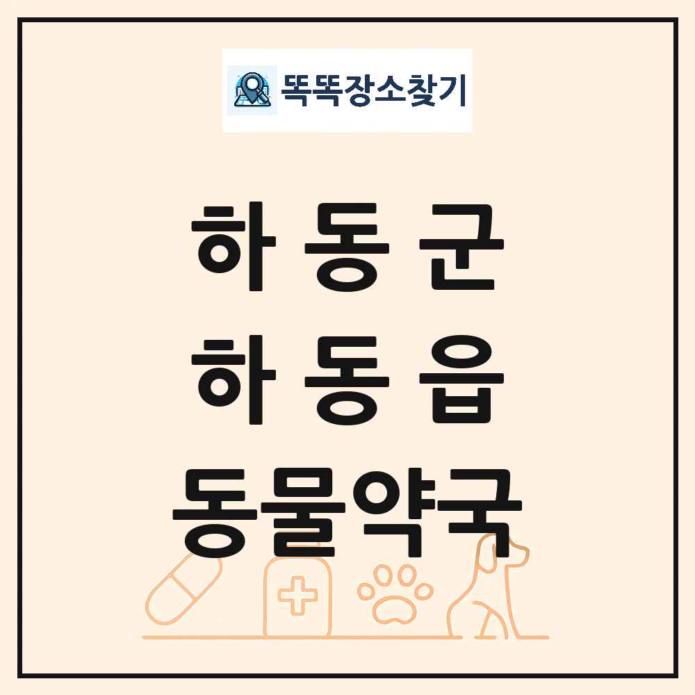 경상남도 하동군 하동읍 동물약국 목록 및 상세정보 썸네일