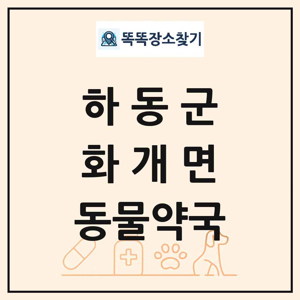 경상남도 하동군 화개면 동물약국 목록 및 상세정보 썸네일