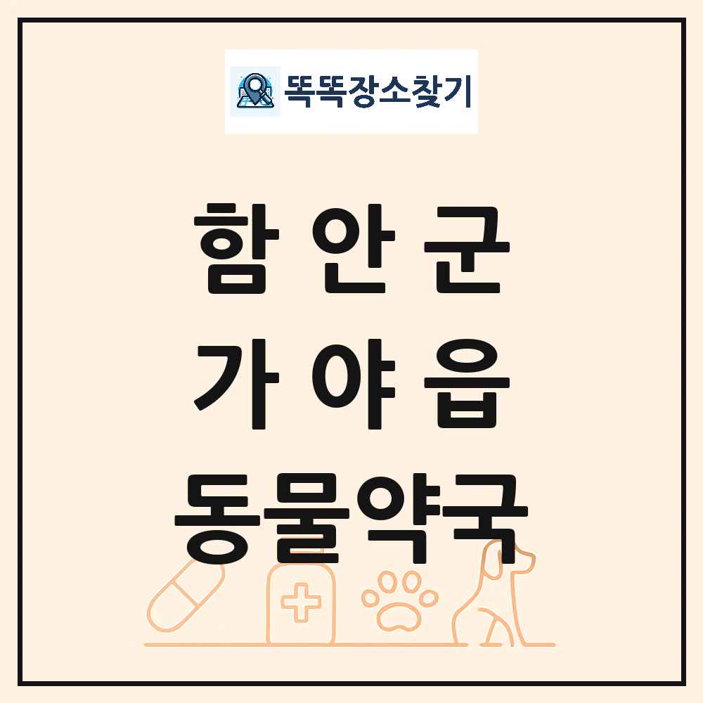 경상남도 함안군 가야읍 동물약국 목록 및 상세정보 썸네일