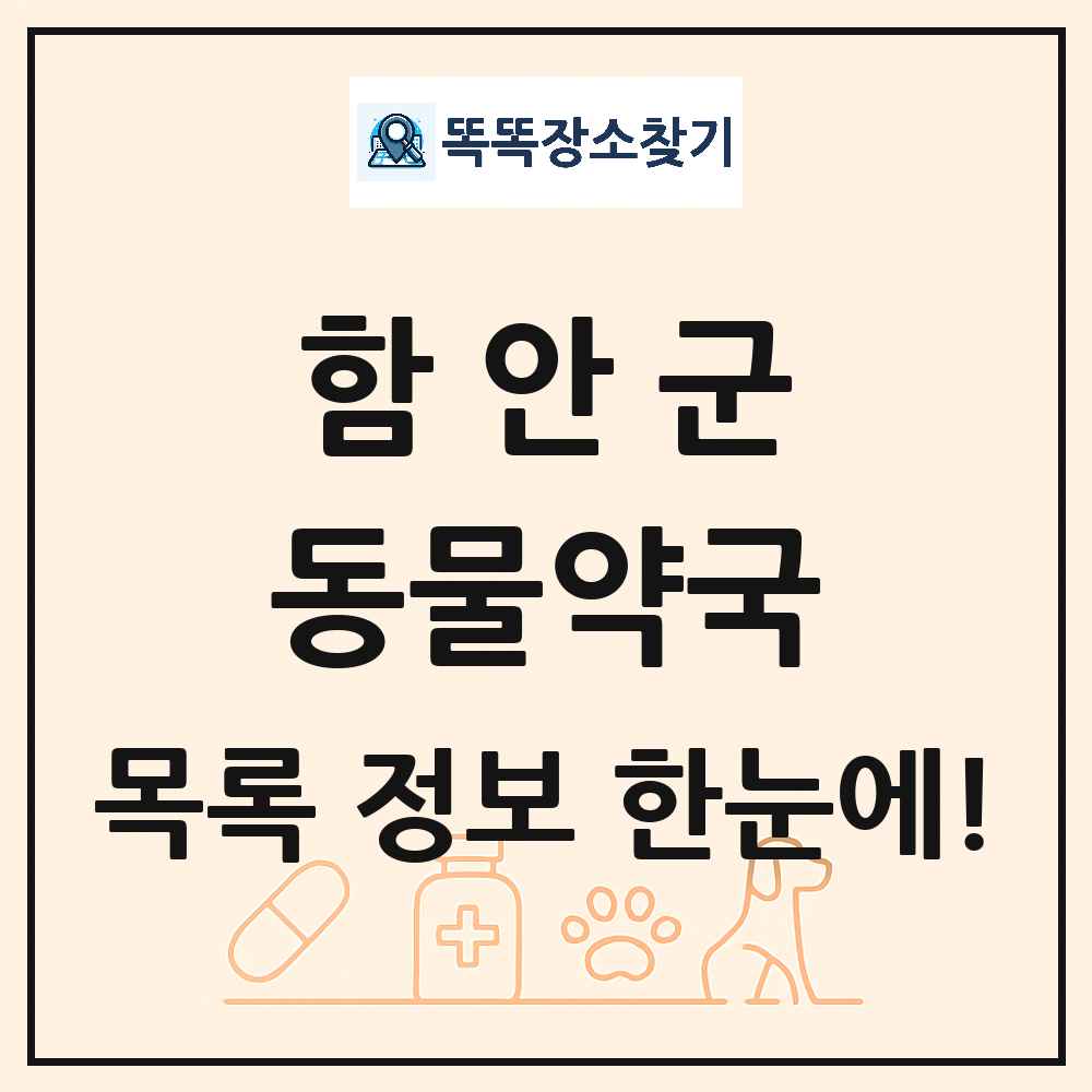경상남도 함안군 동물약국 목록 및 상세정보 썸네일